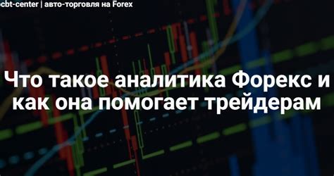 высококачественная аналитика форекс